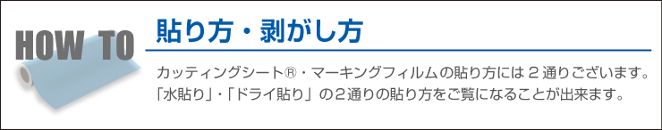 カッティングシートやマーキングフィルム切り文字加工の貼り方 剥がし方を ご案内させていただきます