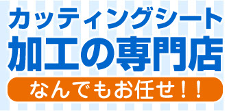 カッティングシート加工の専門店。なんでもお任せください。