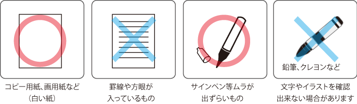 手書き原稿は、白色の紙にサインペンやボールペンなどのムラが出にくいものでお書き下さい。方眼や罫線の入った紙は、使用しないでください。鉛筆やクレヨンなども使用しないでください。