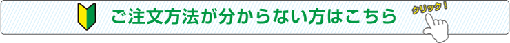 ご注文方法が分からない方はこちら