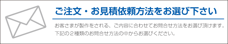 ご注文・お見積り依頼方法をお選び下さい。