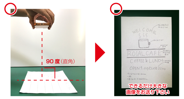 原稿をカメラやスマホで撮る場合、原稿に対し垂直にして、撮って下さい。