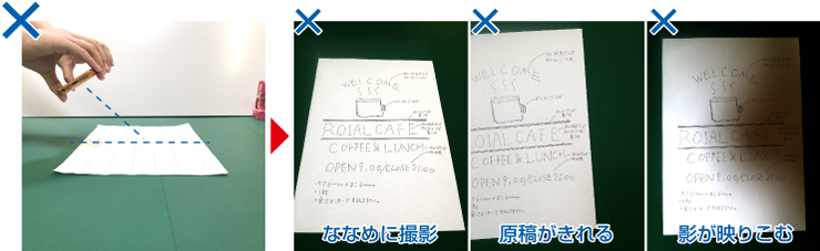 原稿をカメラやスマホで撮る場合、ななめに撮影したり、原稿が切れていたり、影が映りこむように撮らないでください。