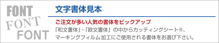 カッティングシートの文字書体見本。ご注文の多い人気３８書体をピックアップ。