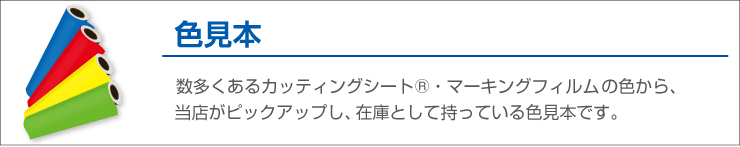 カッティングシートの色見本。在庫シート一覧