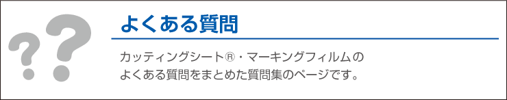 カッティングシートのよくある質問。