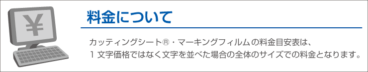 カッティングシートの切り文字価格目安表。