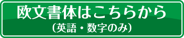 カッティングシートの文字書体見本。欧文書体はこちら