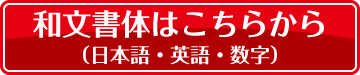 カッティングシートの文字書体見本。和文書体はこちら