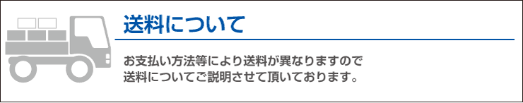 送料について