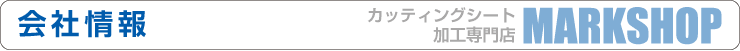 カッティングシート加工販売専門店ＭＡＲKSHOPの運営会社。