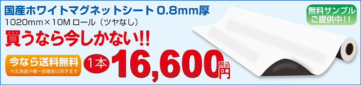 国産白色つやなしマグネットシート買うなら今しかない!!送料込で16600円。