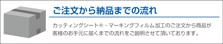 カッティングシートのご注文から納品までの流れ。