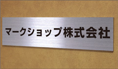 表札や名札等なども小さな文字もカッティング加工で製作できます。