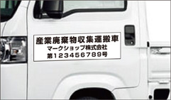 産廃マグネットの表記にもよく使用されております。