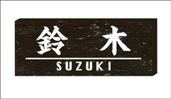 表札など1枚のみ、1文字のみのカッティングシートの製作も承ります。