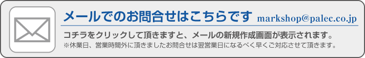 カッティングシートのメールでのお問い合わせ。