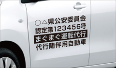 代行随伴用自動車の表示は、ペンキ又はカッティング用シート加工での表示となります。