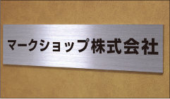 表札や階数表示、案内板にも最適です。 表札や名札等なども小さな文字もカッティング加工で製作できます。