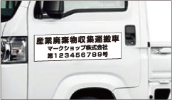 産業廃棄物マグネットシート 産廃マグネットの表記にもよく使用されております。