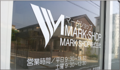 貼るだけで長期間使用できます。 ガラスに会社名、営時時間、電話番号をカッティングシートで製作して貼ることも出来ます。