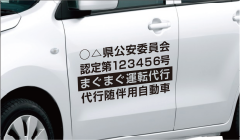 代行随伴用自動車カッティングシート 代行随伴用自動車の表示は、ペンキ又はカッティング用シート加工での表示となります。