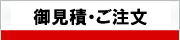 お見積・ご注文