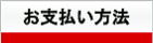お支払い方法