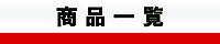 商品一覧