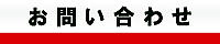 お問い合わせについて