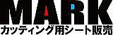カッティング用シート【ＭＡＲＫ】
