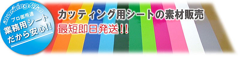 カッティング用シート販売　業用シートだから安心